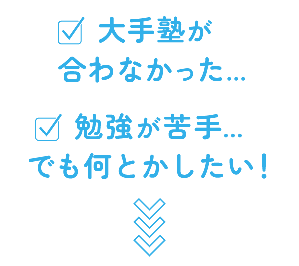 ・大手塾が合わなかった ・勉強が苦手…でも何とかしたい！