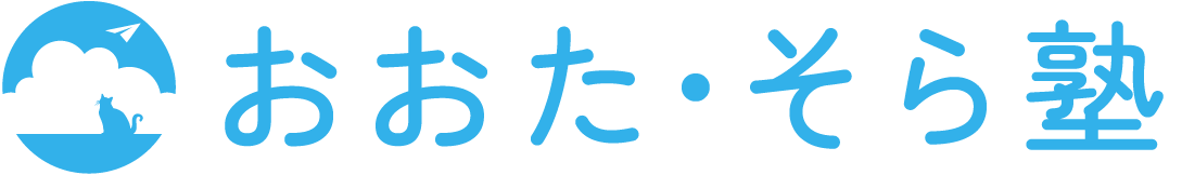 おおた・そら塾