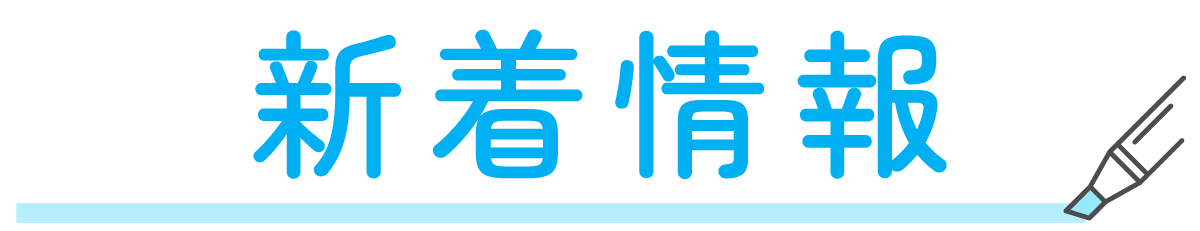 新着情報