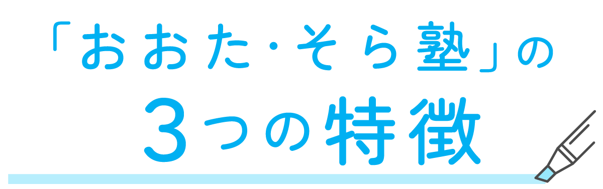 「おおた・そら塾」の３つの特徴